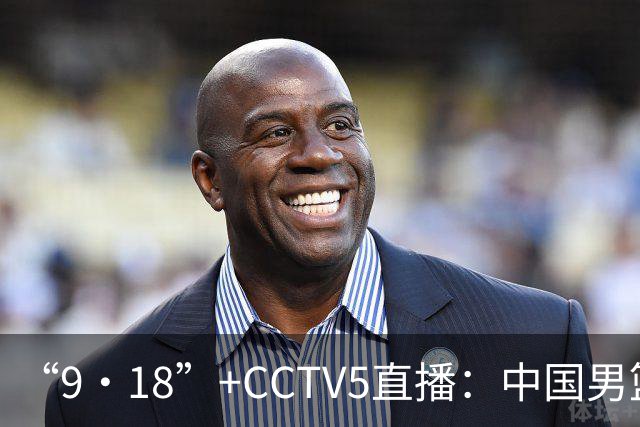 “9·18”+CCTV5直播：中国男篮VS日本队！往前冲就行了，胜利必将属于我们！廖三宁加油