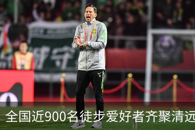 全国近900名徒步爱好者齐聚清远连南 共赏瑶山秋色
