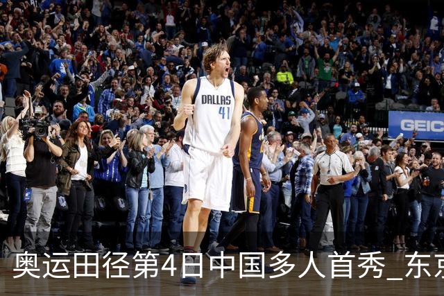 奥运田径第4日中国多人首秀 东京银牌得主王峥出局