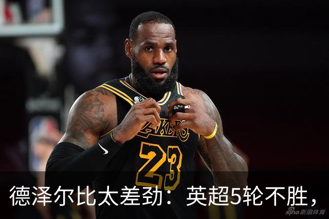 德泽尔比太差劲：英超5轮不胜，球迷提前离场，8.2亿欧豪阵也没用