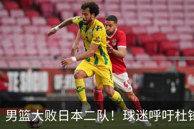 男篮大败日本二队！球迷呼吁杜锋执教，郭士强不想下课，王仕鹏说出原因