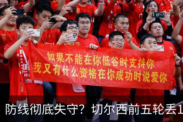 防线彻底失守？切尔西前五轮丢12球！阿根廷门神当场震怒，和36岁队友发生激烈争吵